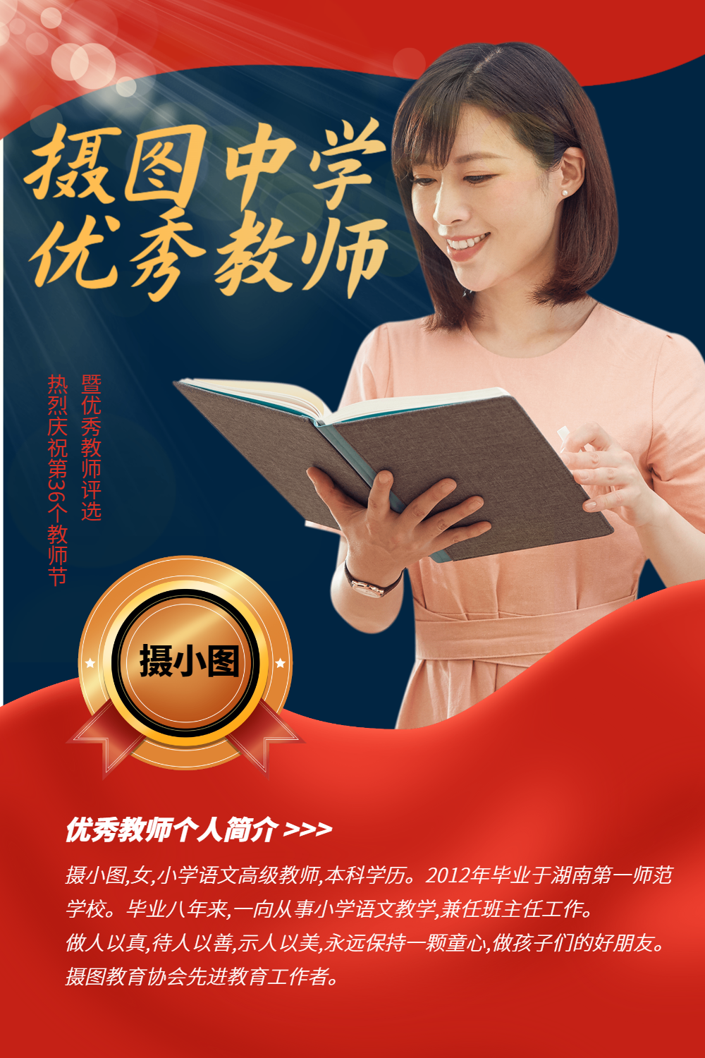 教师节优秀教师评选海报