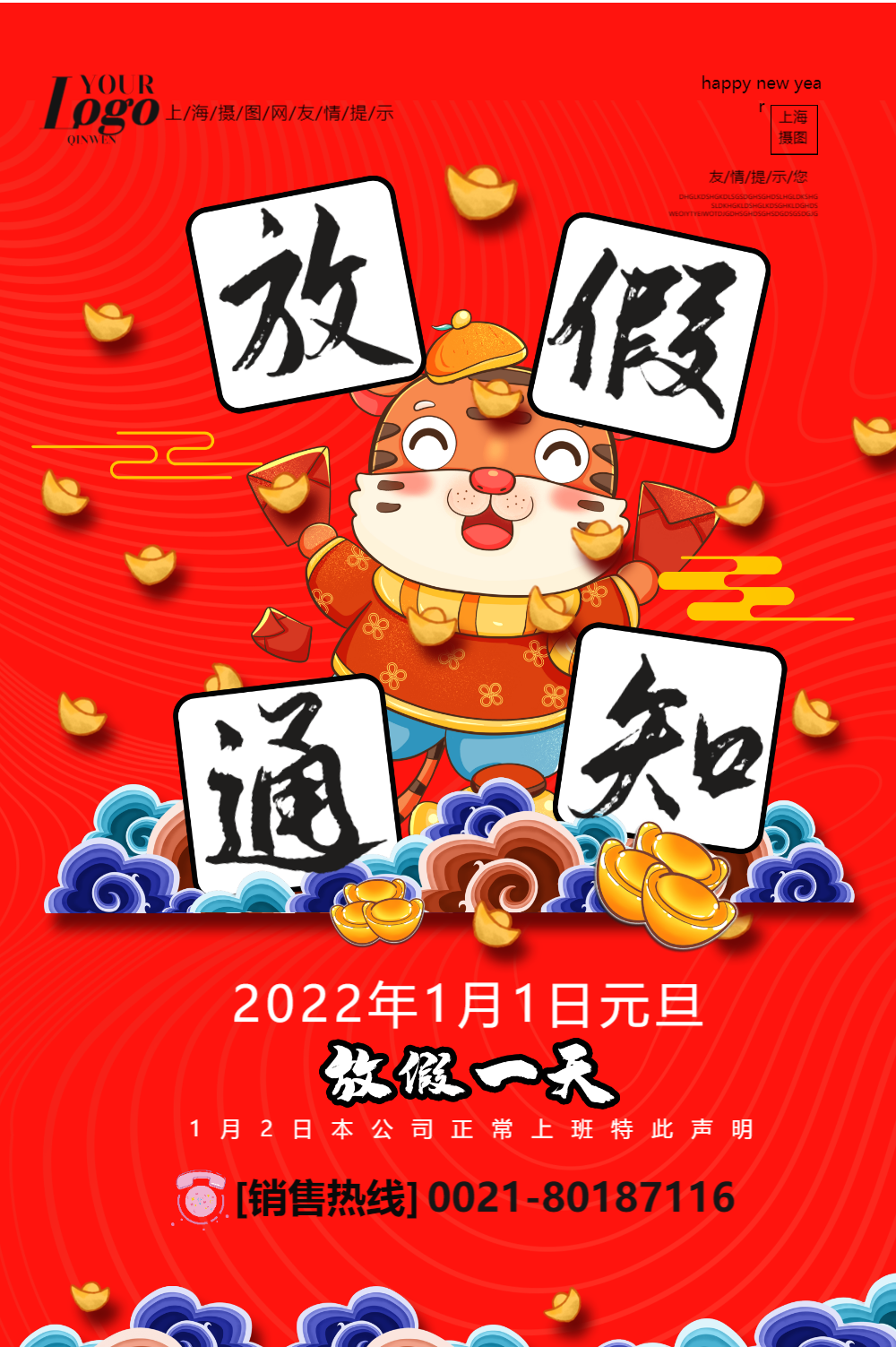 元旦放假通知海报