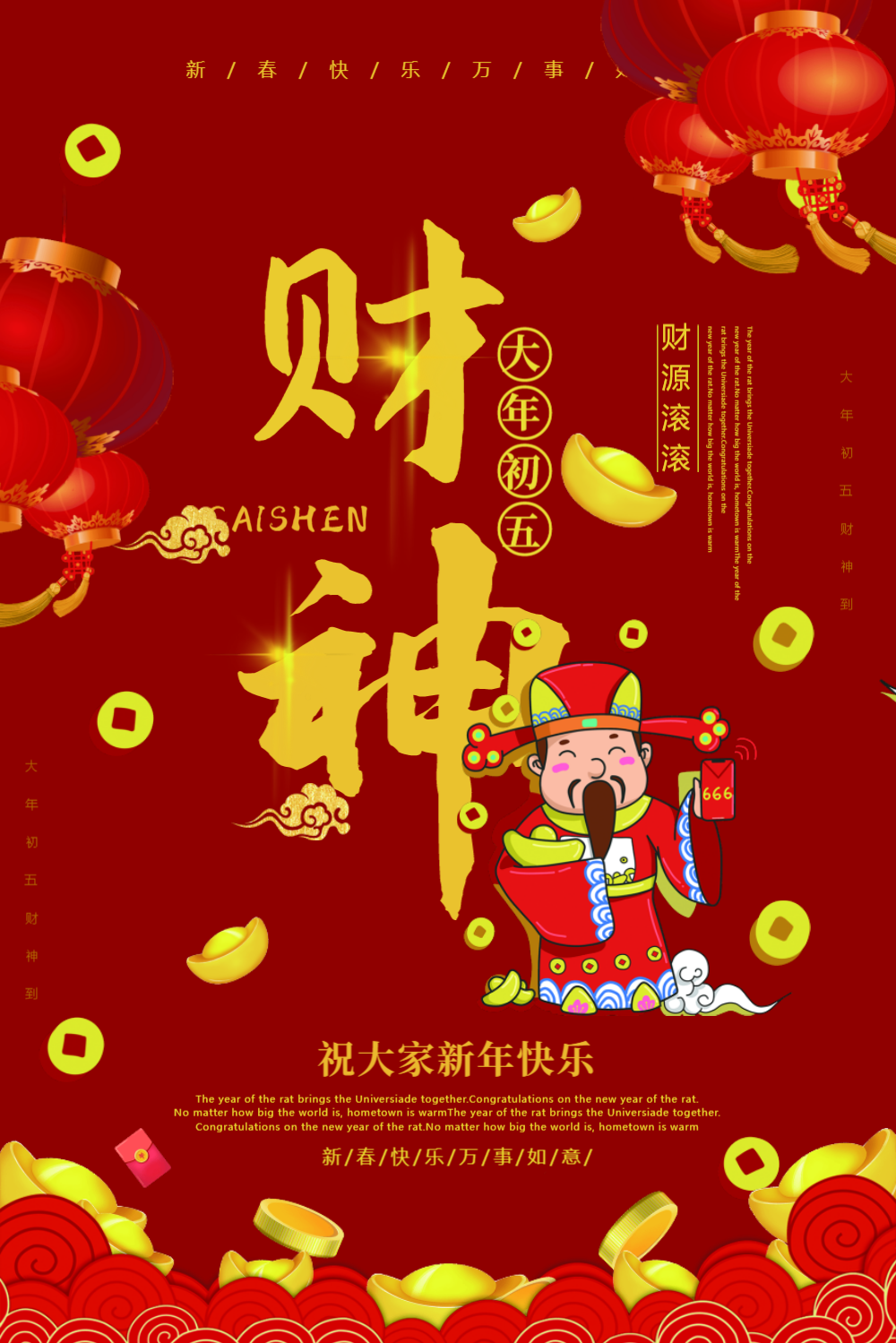 大年初五财神到节日海报