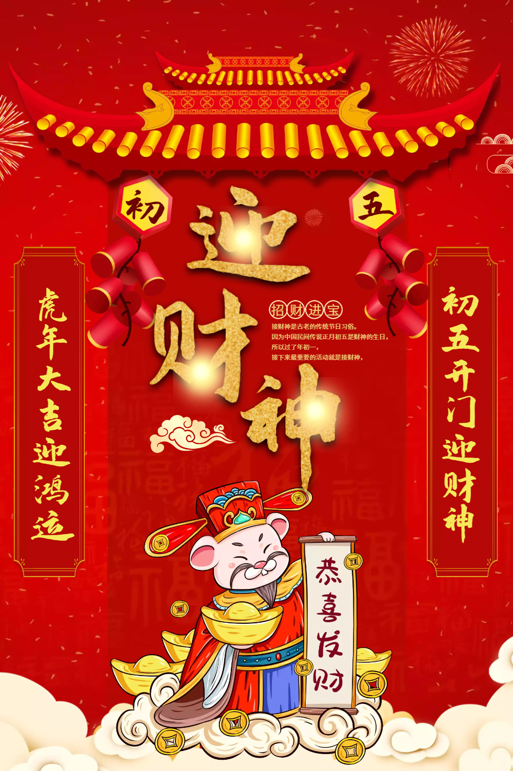虎年迎财神
