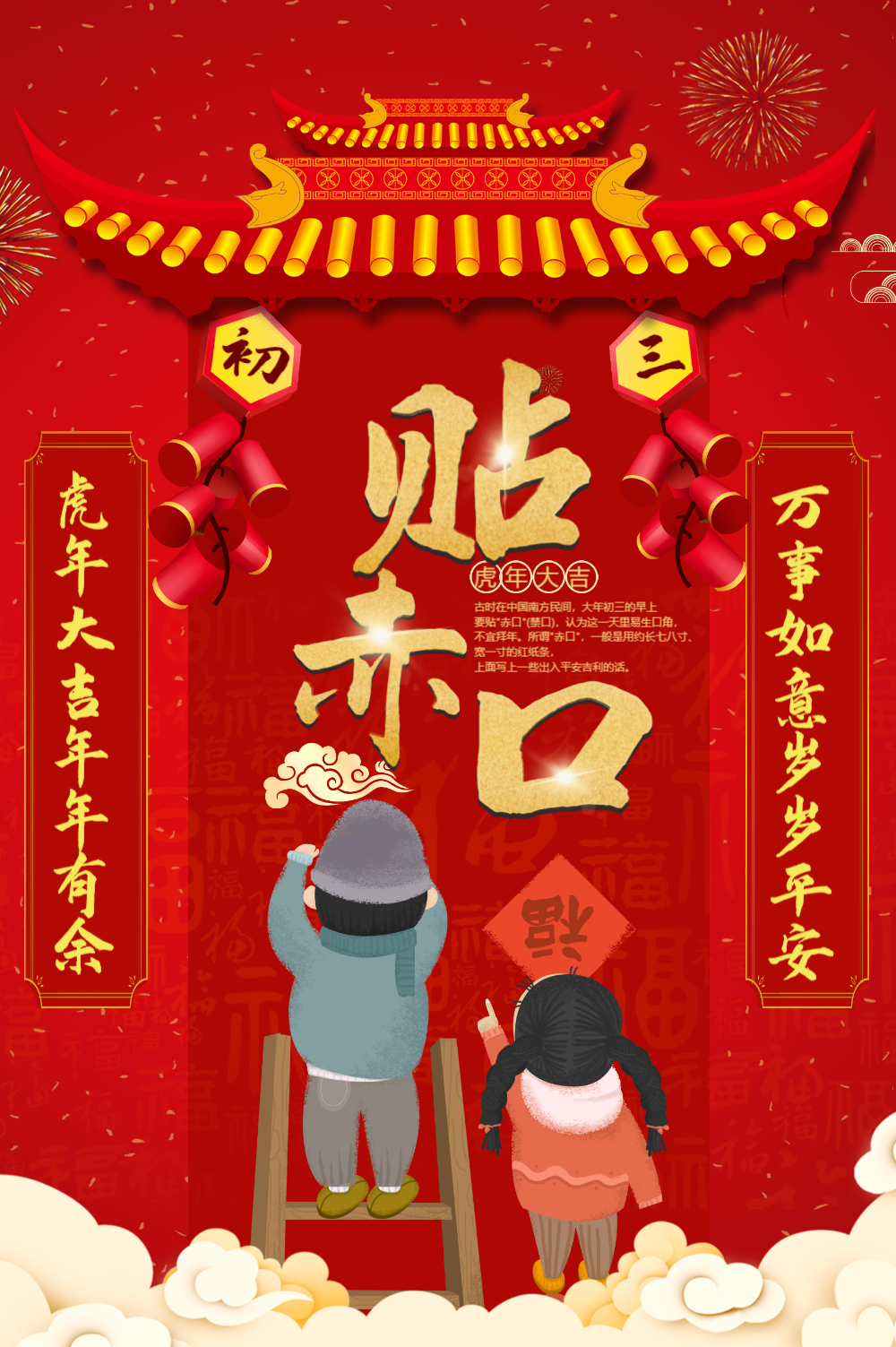 正月初三贴赤口海报