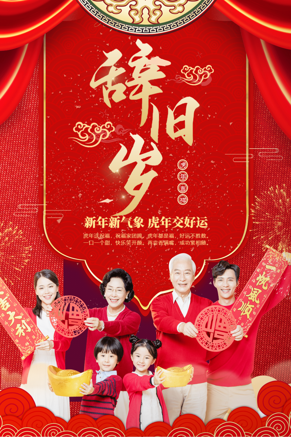 新年人物辞旧岁祝福语海报