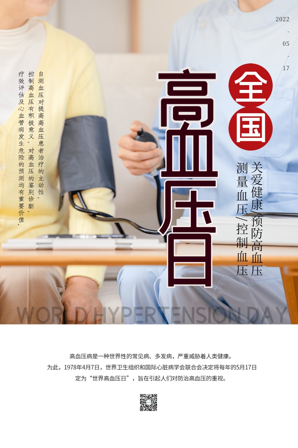 写实风世界高血压日海报