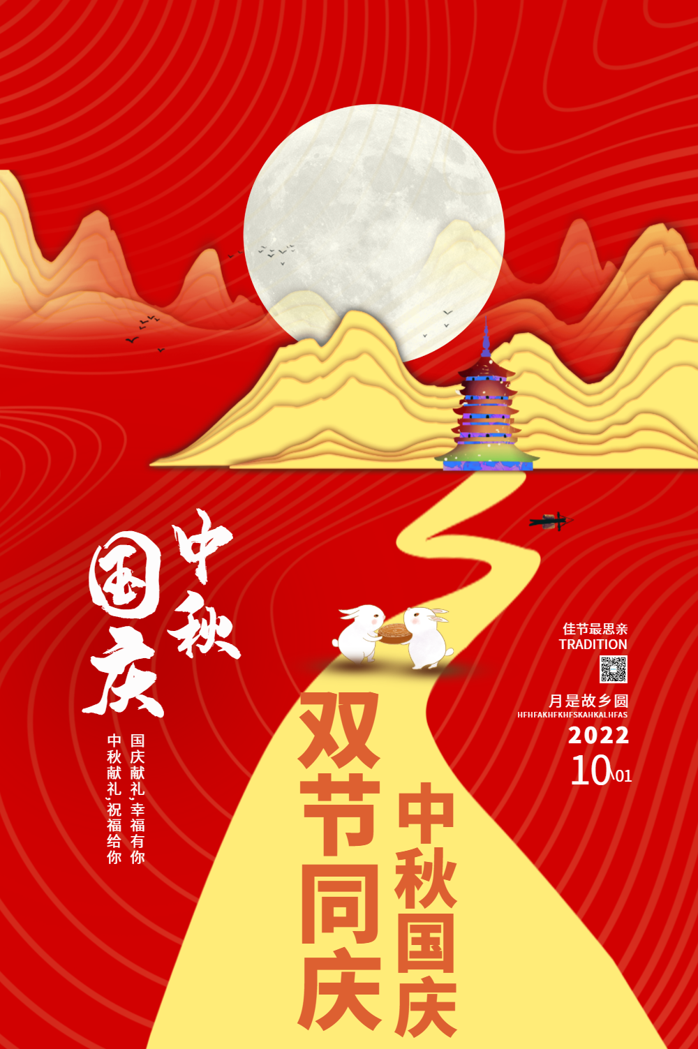 喜庆双节同庆海报