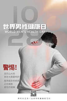 简约世界男性健康日宣传海报
