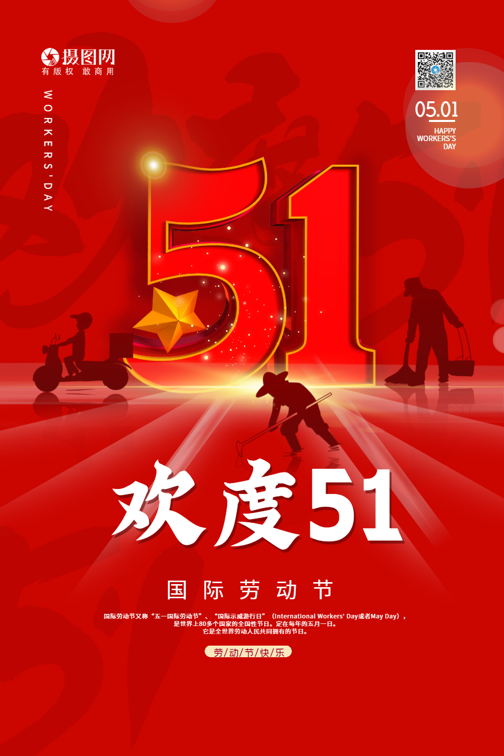 欢度51大气海报