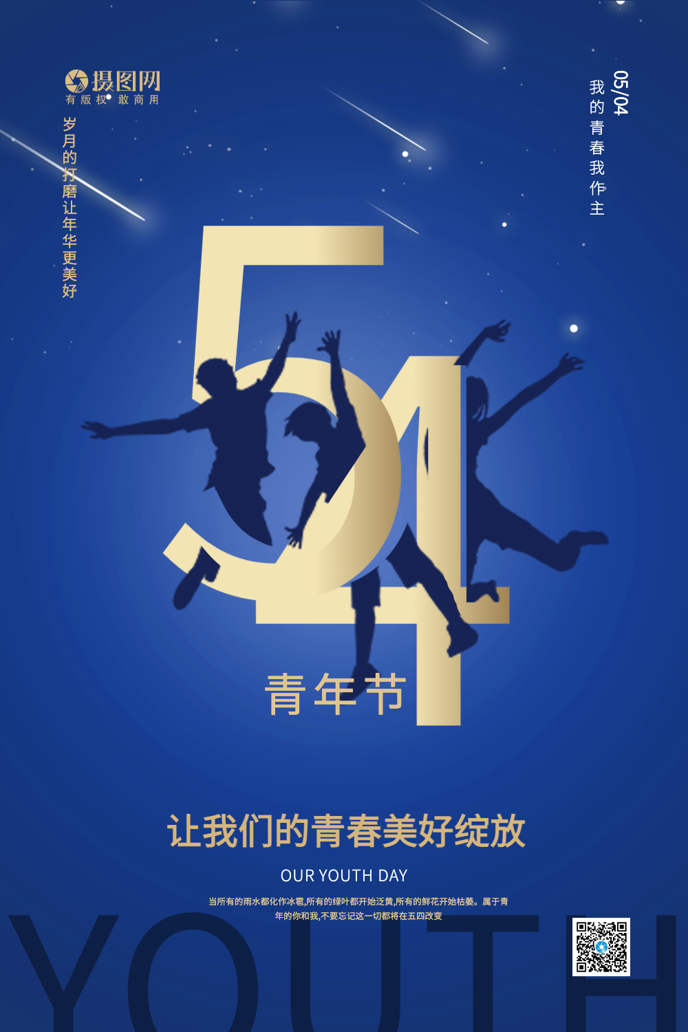 54青年节海报