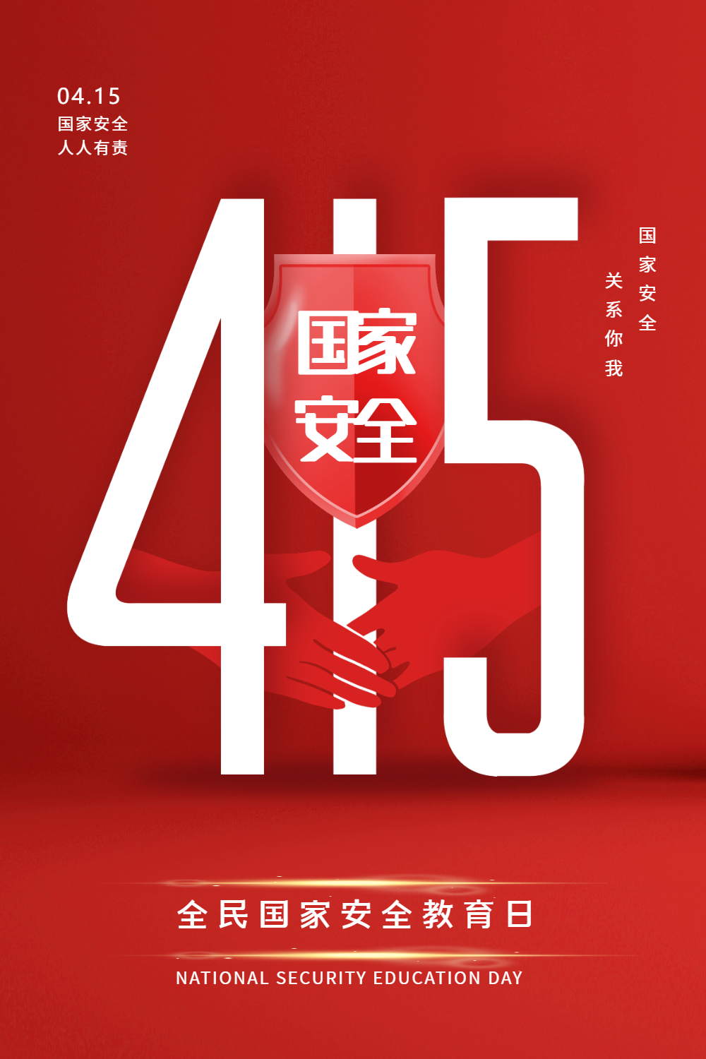 简约大气415国家安全教育日海报