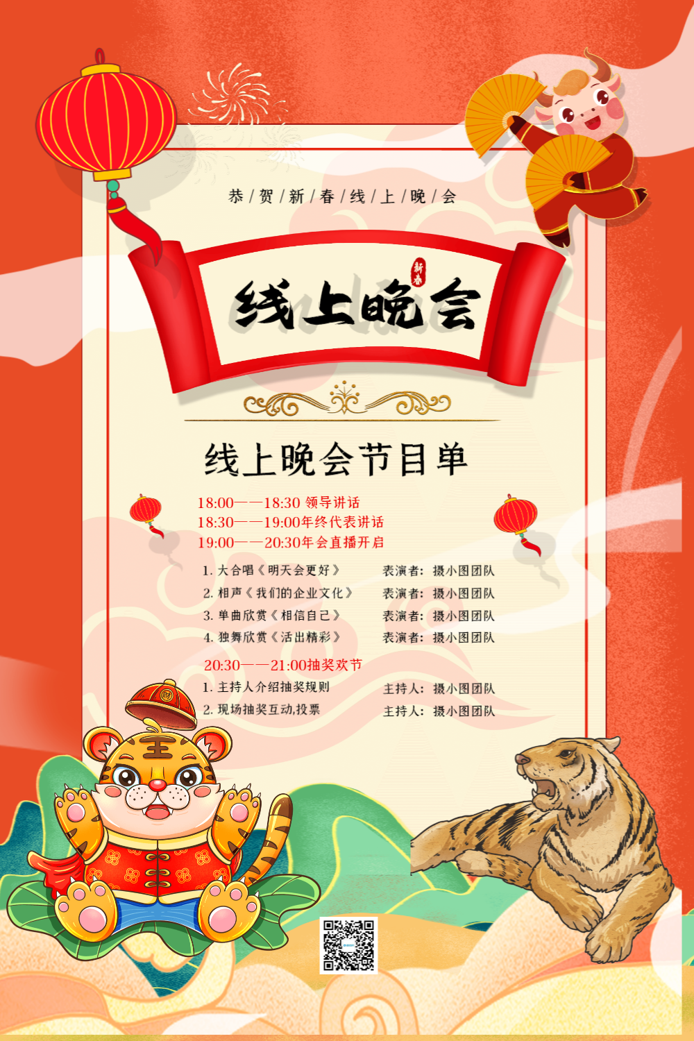 珊瑚橘国潮风线上年会节目单海报