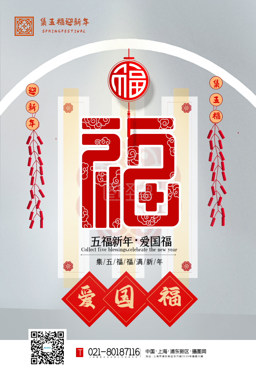 白色爱国福五福迎春集五福主题系列海报