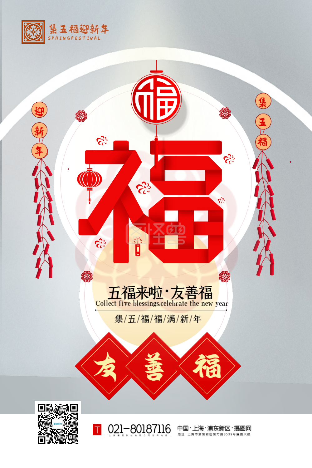 白色友善福五福迎春集五福主题系列海报