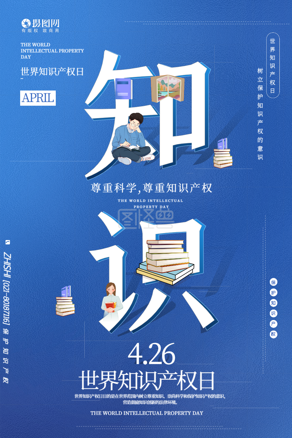 蓝色创意世界知识产权日主题海报