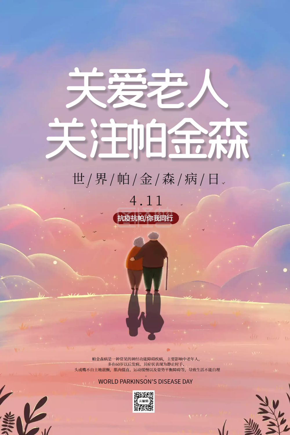 插画风世界帕金森病日海报