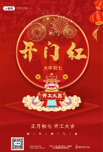 2021年牛年大年初七开工大吉海报