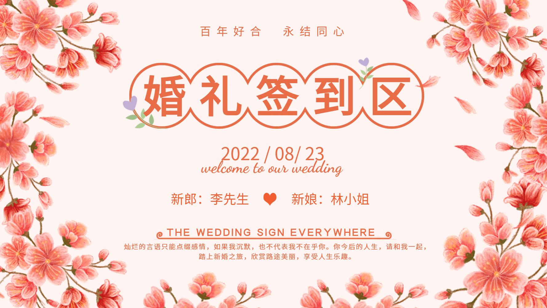 婚礼签到区展板