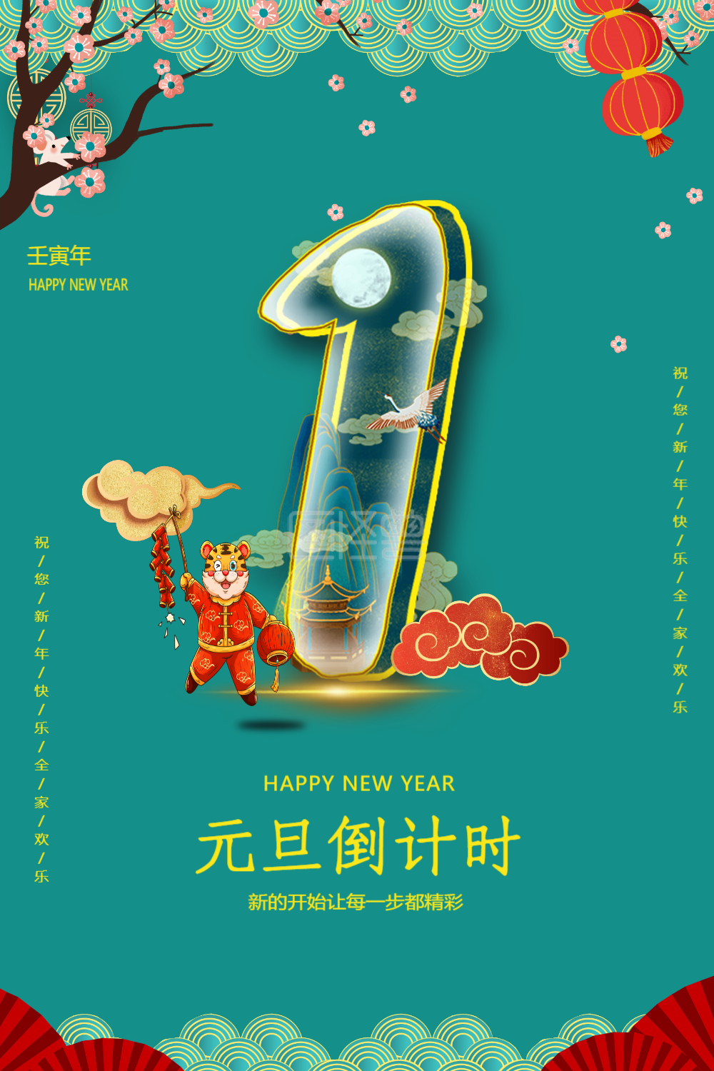 1天倒计时-元旦倒计时1天节日海报在线图片制作-图怪兽