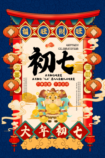撞色国潮风正月初七2021新年年俗系列海报