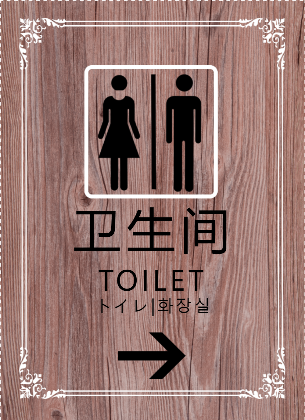 仿木纹质感卫生间指示牌