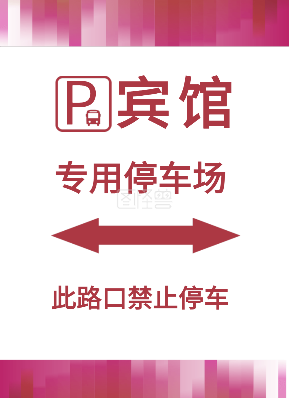 宾馆专用停车场指示牌