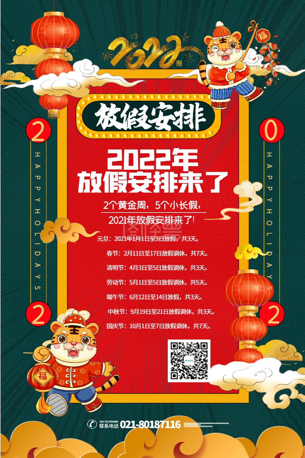 红绿撞色国潮风2021年节假日放假安排海报