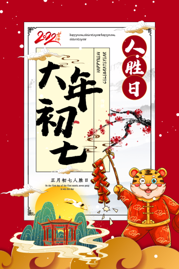 红色大气新中式大年初七2021牛年年俗系列海报