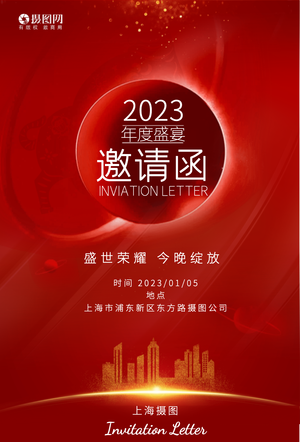 房地产2021年年会邀请函海报