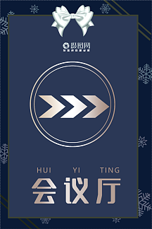蓝色企业会议厅指示牌