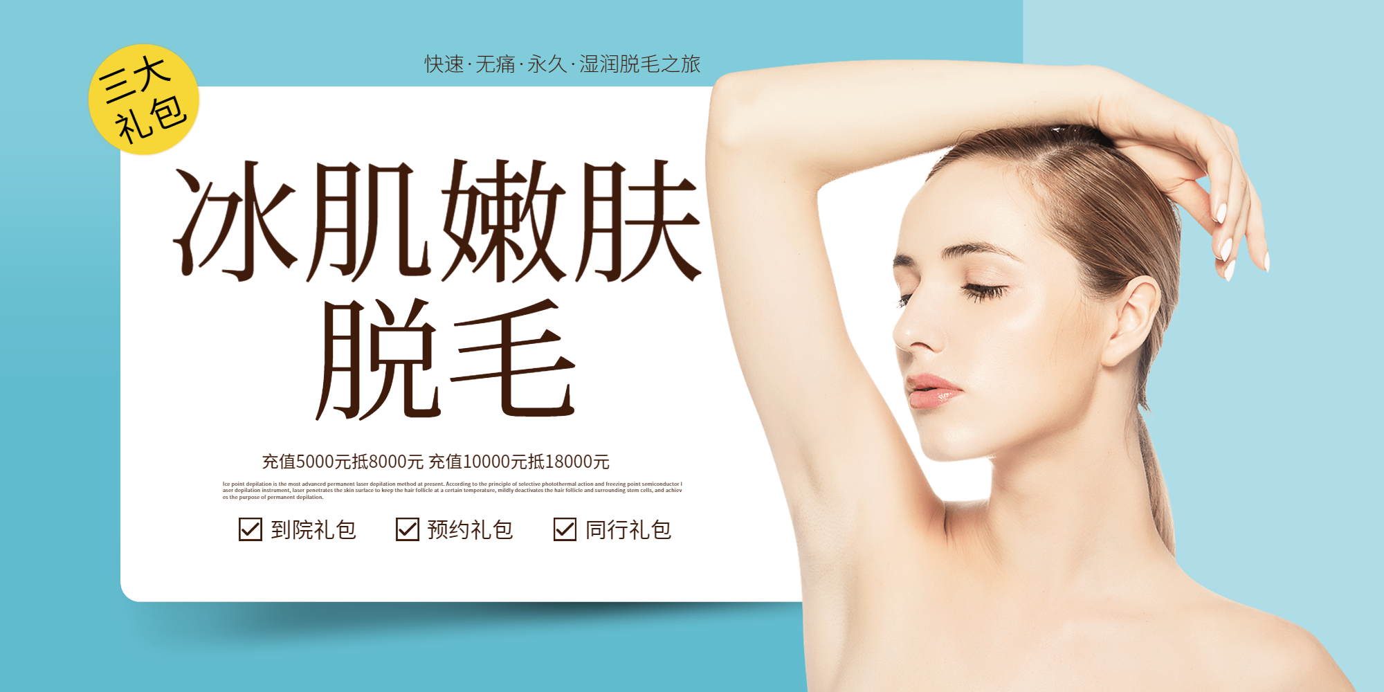 蓝色清新简约冰点脱毛医疗展板
