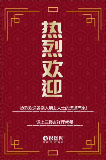 热烈欢迎图片