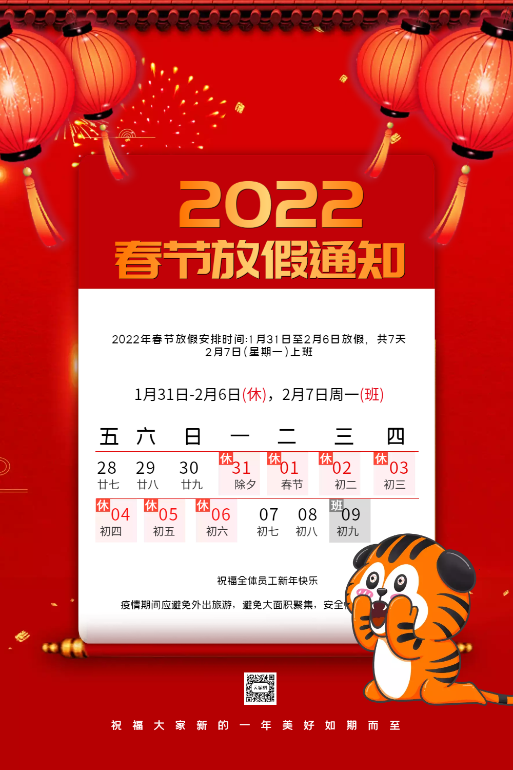 春节企业放假通知