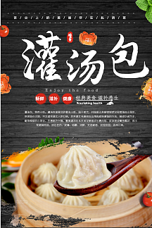 上海灌汤包美食小吃早点海报