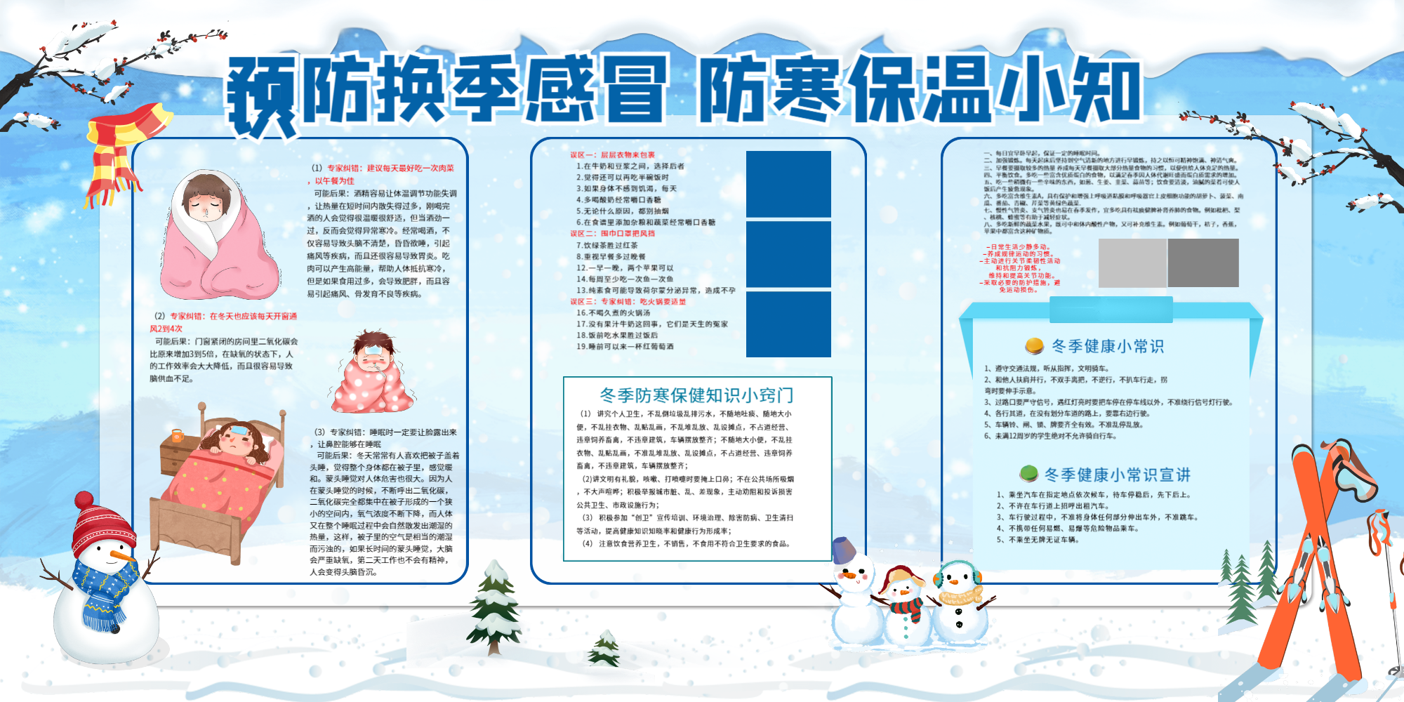 冬季防寒保温小知识宣传展板