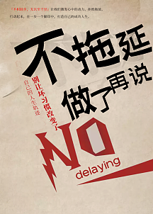 拒绝拖延症励志海报