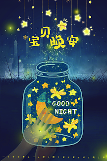 宝贝晚安海报