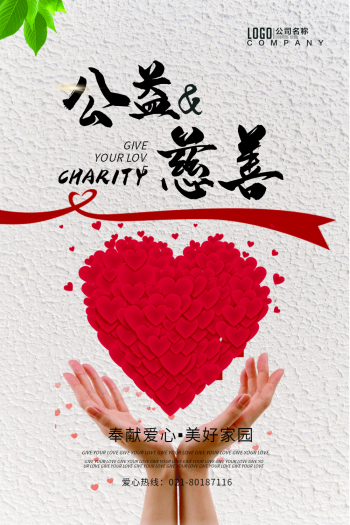 公益慈善宣传海报