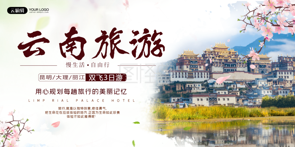 云南旅游展板