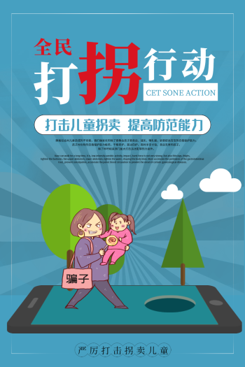 简约全民打拐行动公益海报
