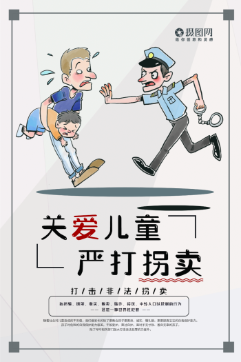 防拐图片