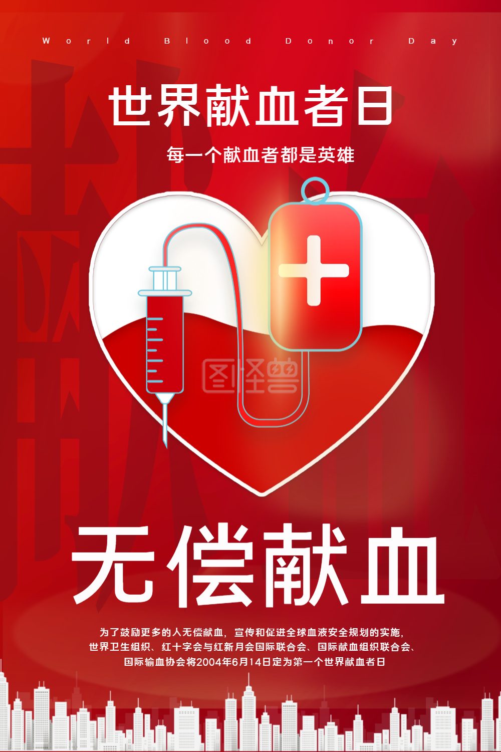 图怪兽频道提供《红色世界献血日海报》在线图片设计制作,点击"编辑"