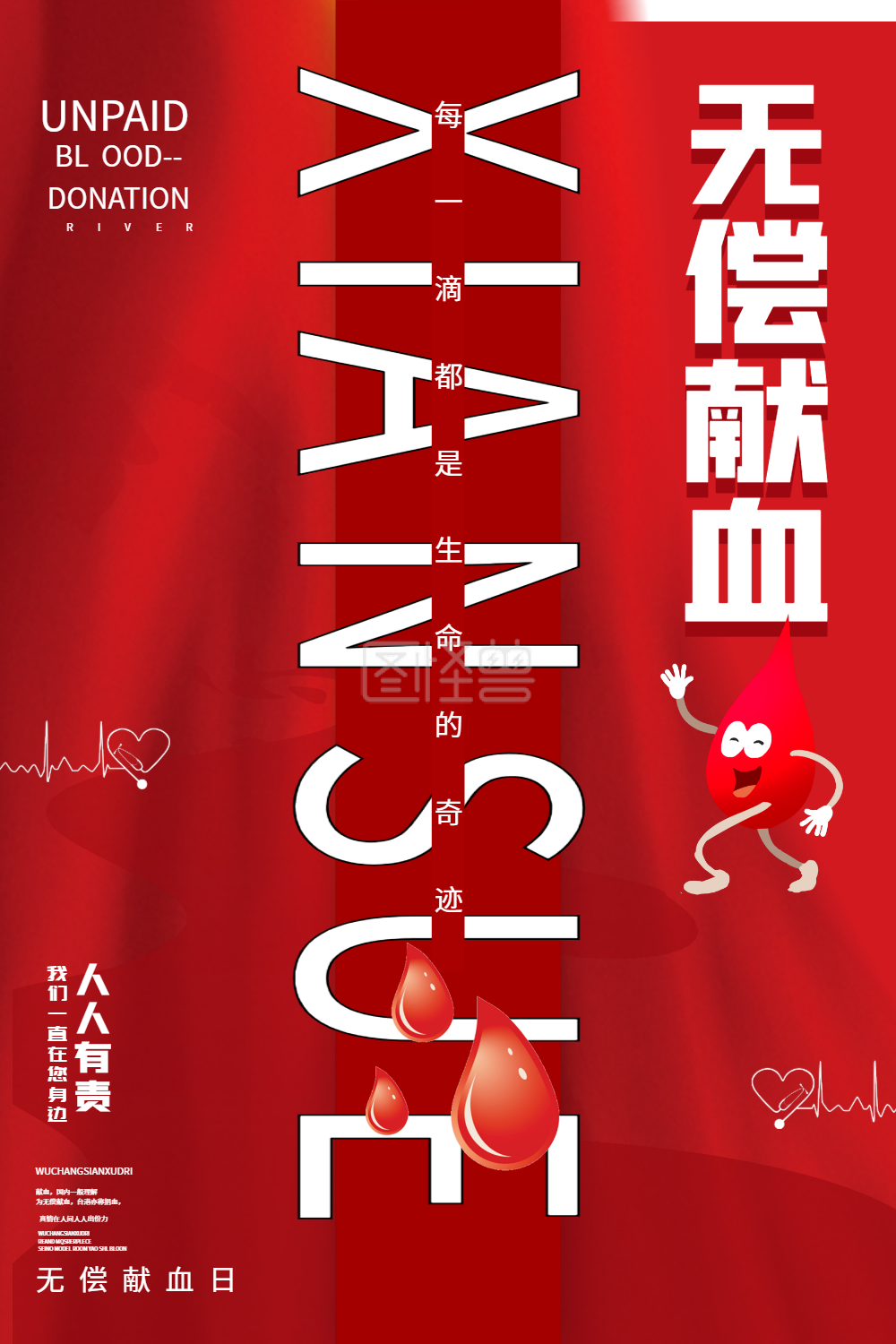 简约时尚无偿献血奉献爱心公益海报