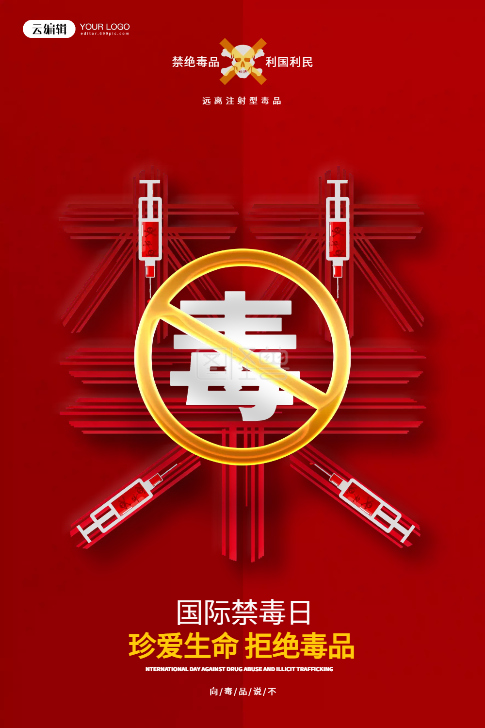 点击"编辑"按钮,可对《红色创意国际禁毒日公益宣传海报》进行在线ps