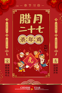 红色大气春节习俗腊月二十七海报中秋月饼促销宣传海报