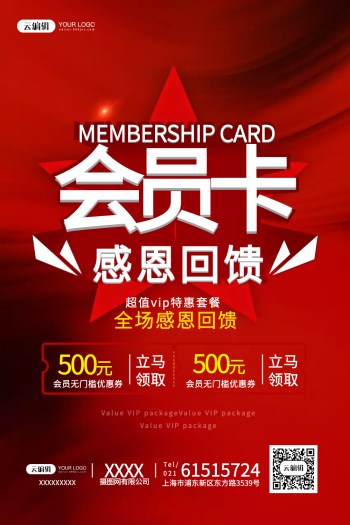 红色会员卡促销海报