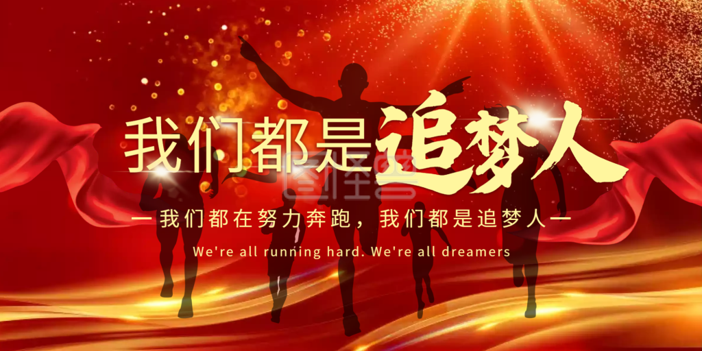 红色大气我们都是追梦人展板