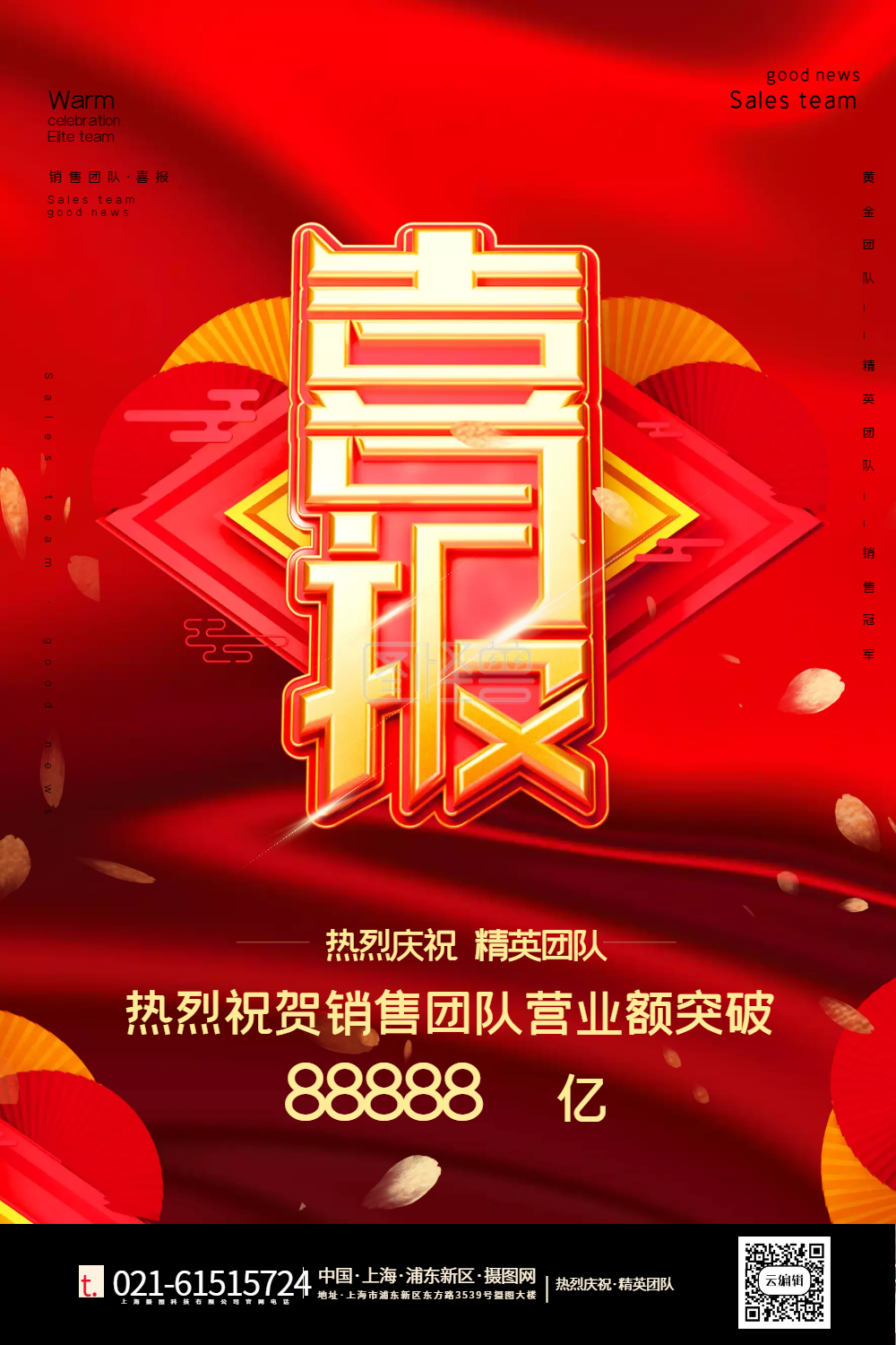 红色销售业绩喜报战报宣传海报