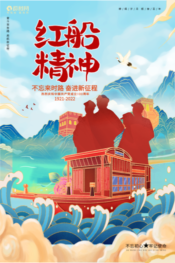 国潮风红船精神建党100周年宣传海报设计