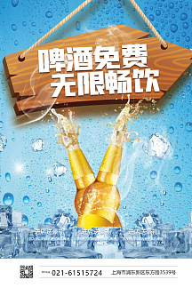 啤酒免费无限畅饮宣传海报