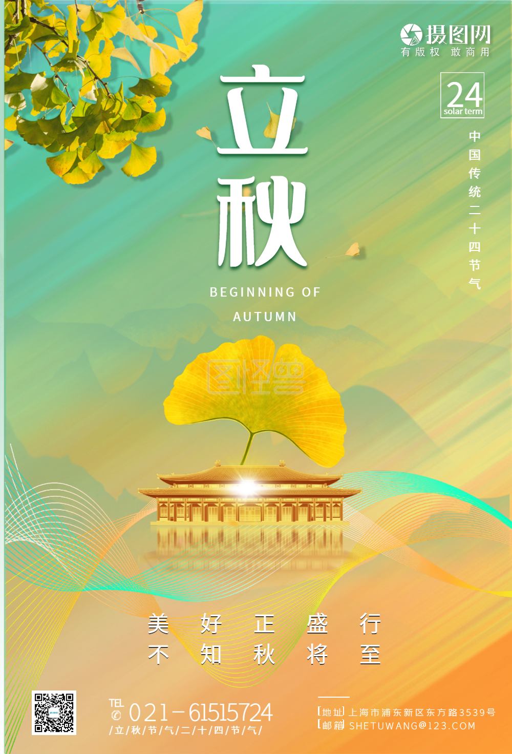 房地产立秋节气二十四节气海报