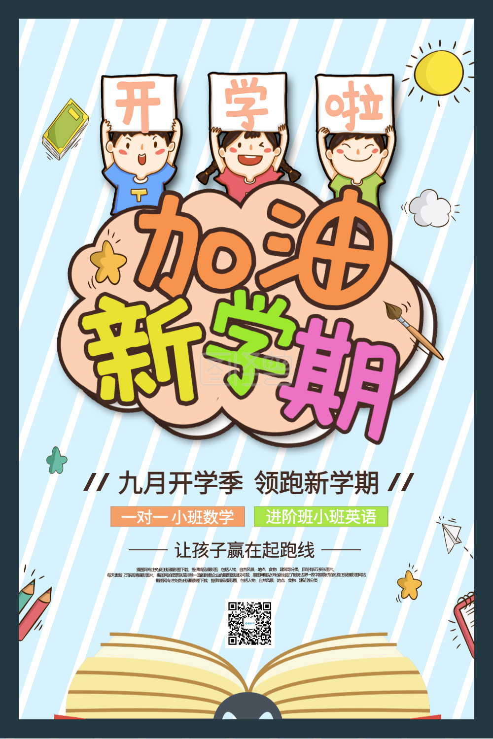 卡通清新开学季新学期校园海报
