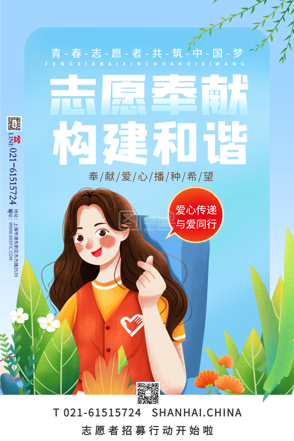 志愿奉献招募志愿者公益宣传海报